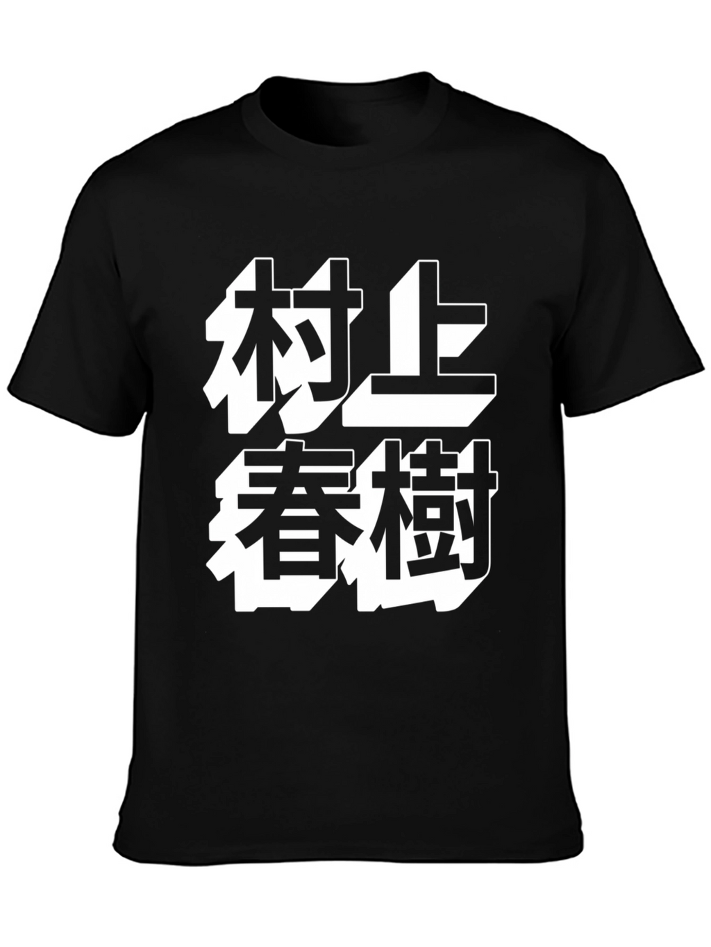 Murakami Haruki T-Shirt - Black Tee