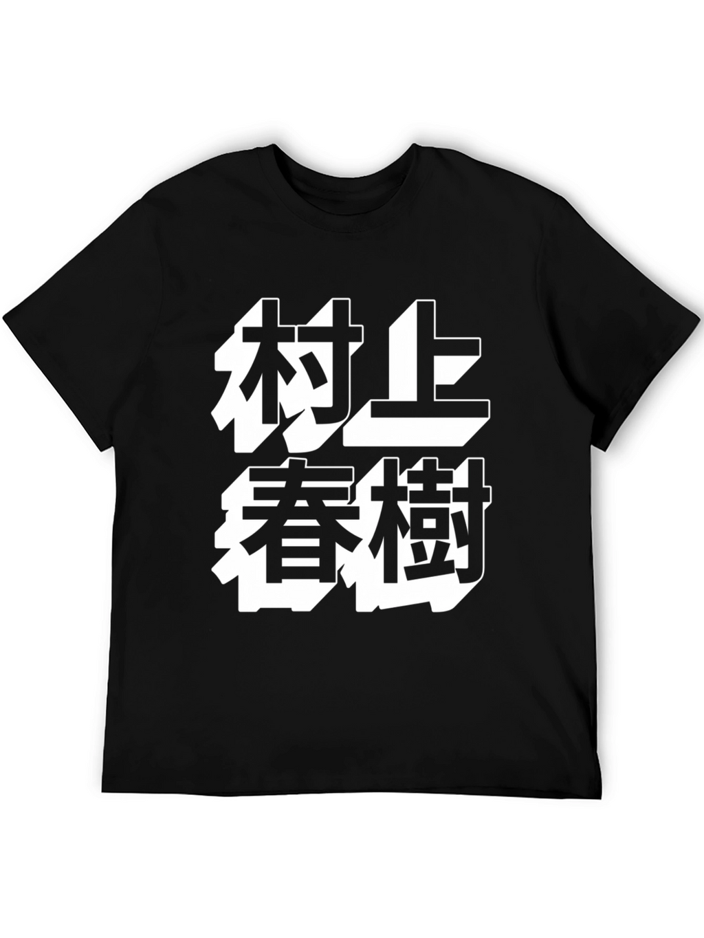 Murakami Haruki T-Shirt - Black Tee